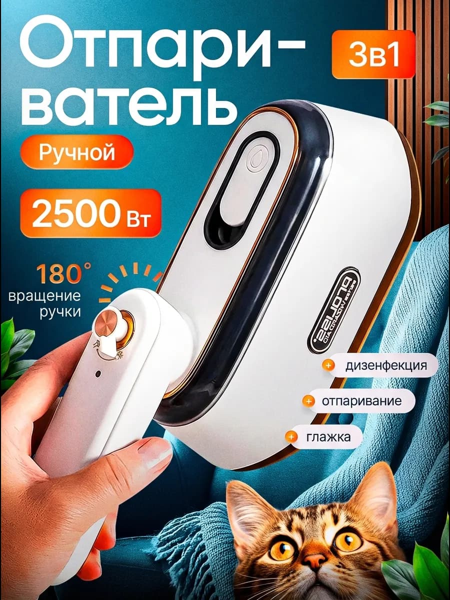 Ручной отпариватель утюг для одежды мощный