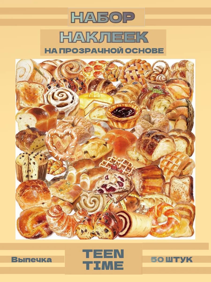 Стикеры "Выпечка"