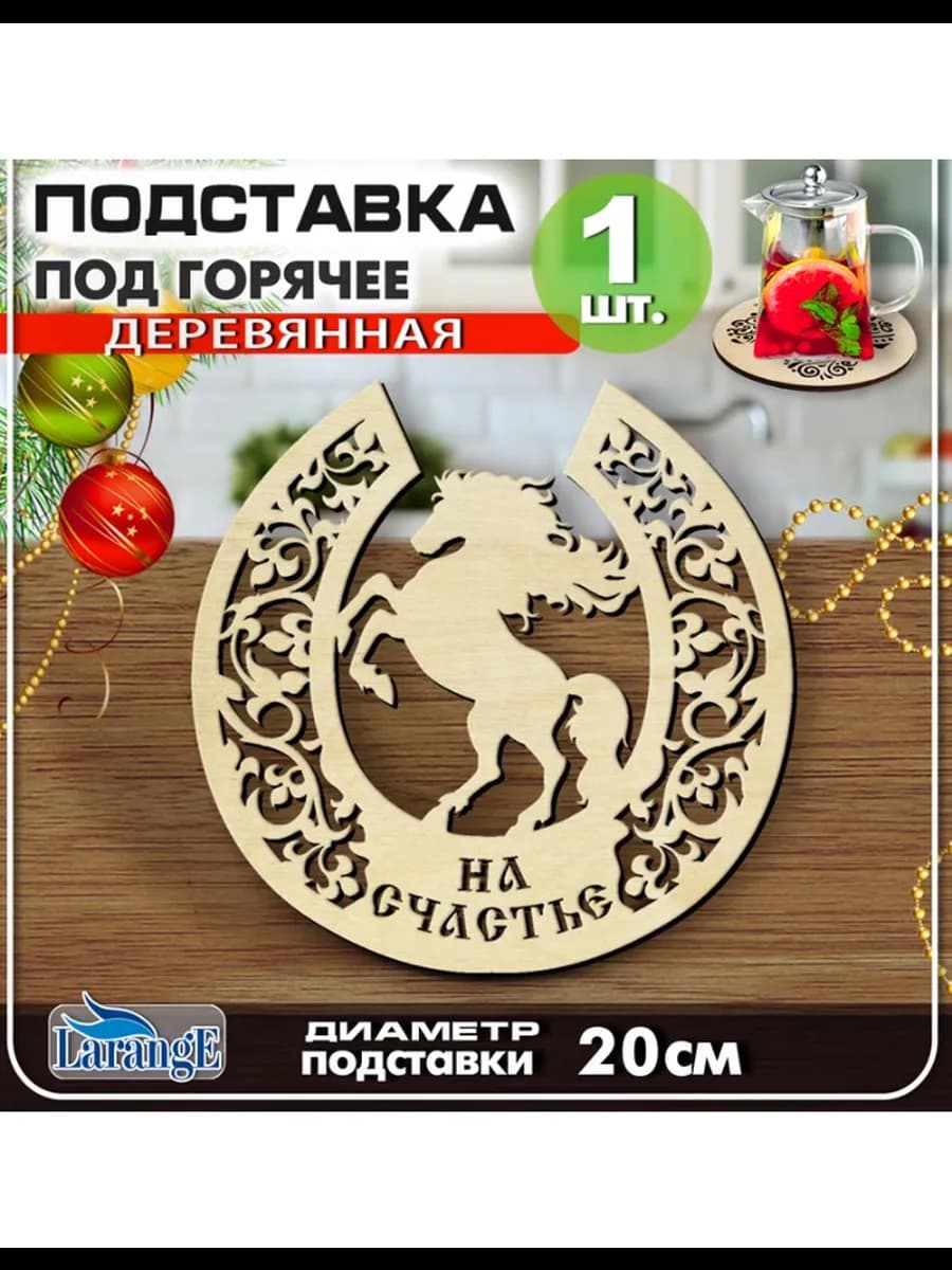 Подставка под горячее деревянная подарок на Новый год