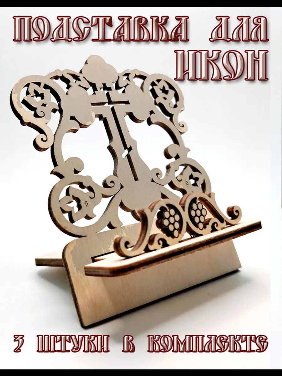 Подставка для икон