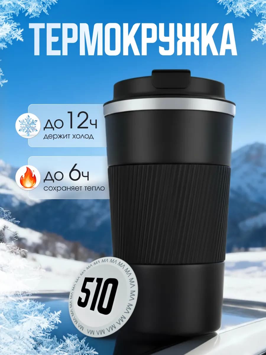 Термокружка для кофе 500мл