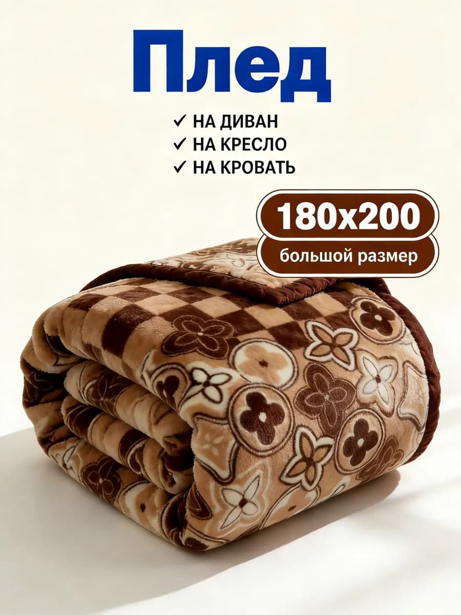 Плед новогодний 180х200