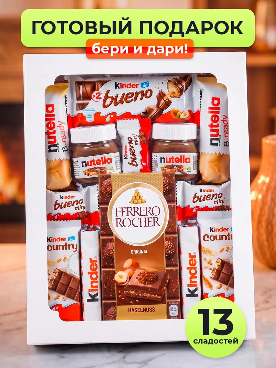 Подарочный набор Киндер и Ферреро из 13 сладостей