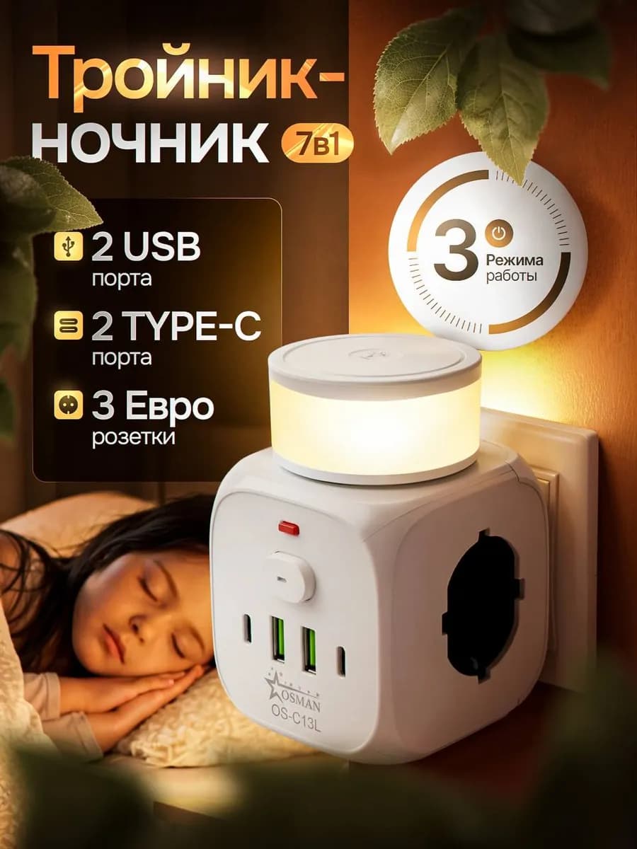 Тройник Ночник Сетевой фильтр с Usb и Type-c