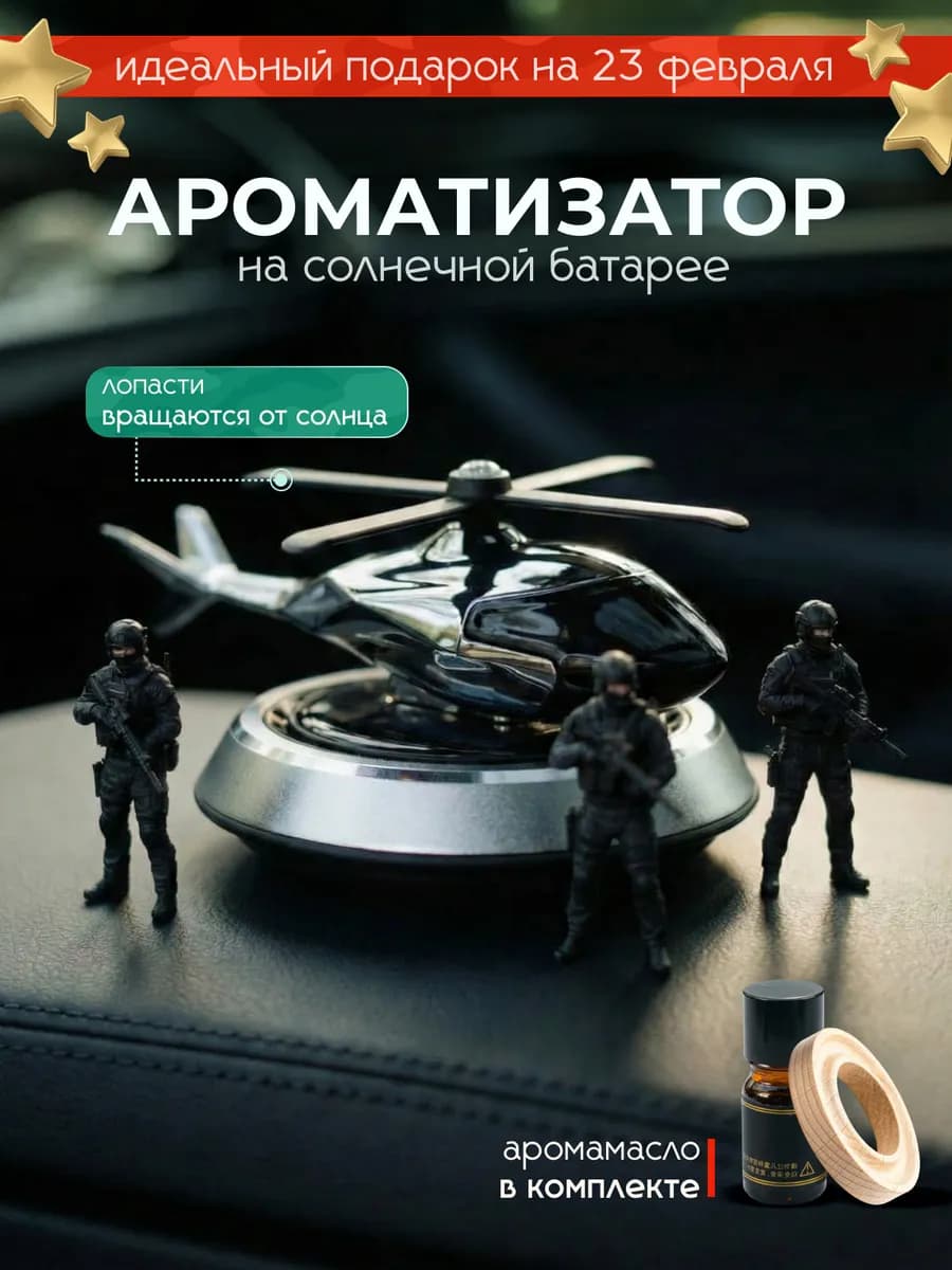 Ароматизатор вонючка в машину вертолет