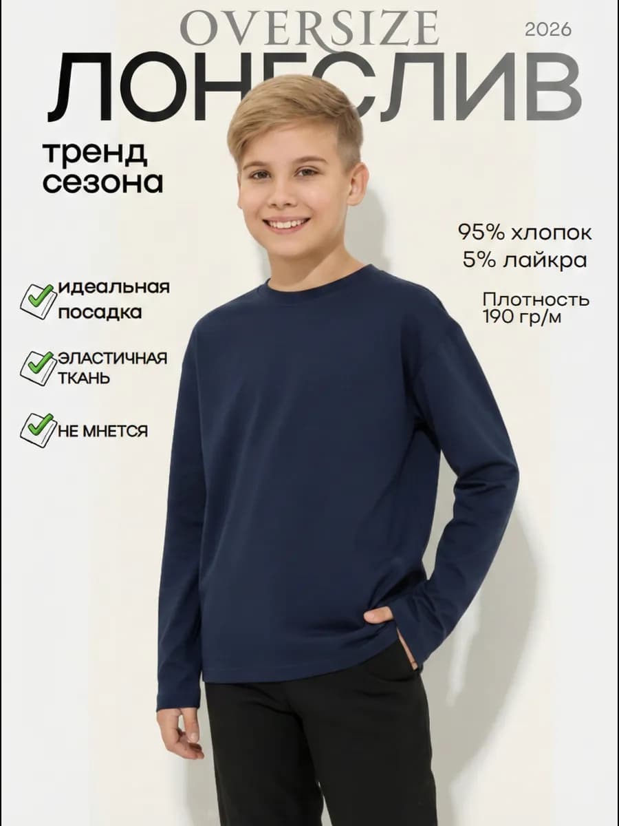 Базовый лонгслив оверсайз школьный