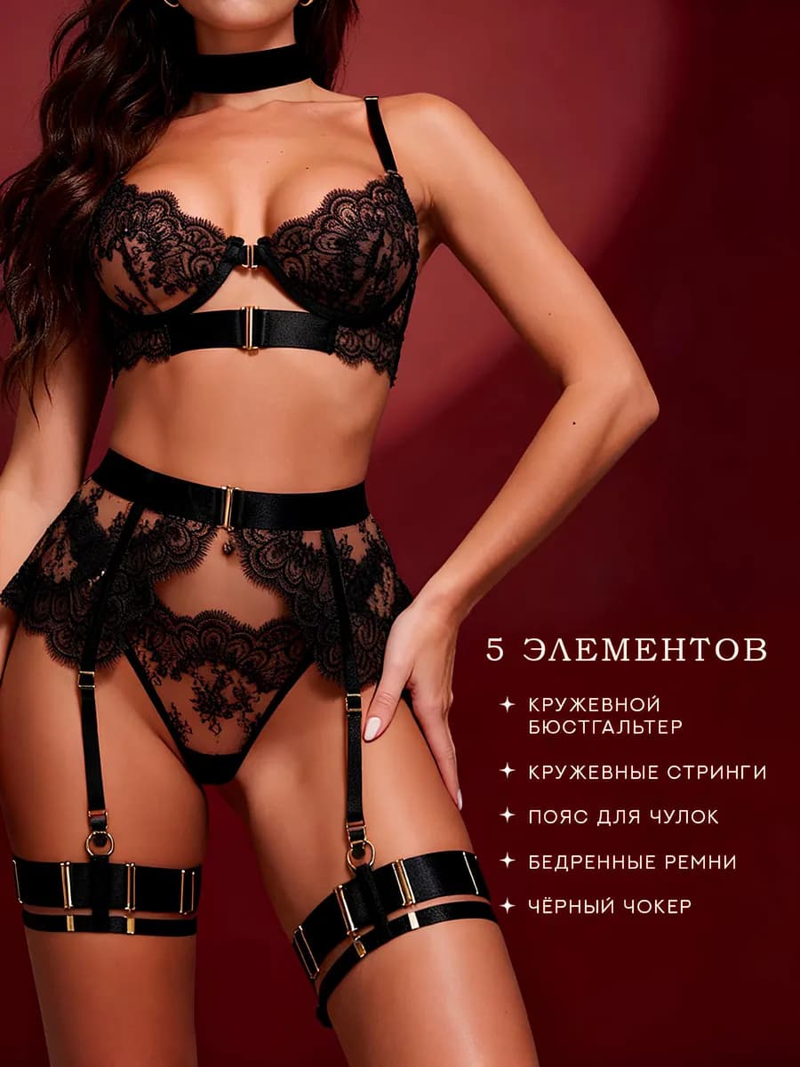 Комплект кружевного нижнего белья с поясом