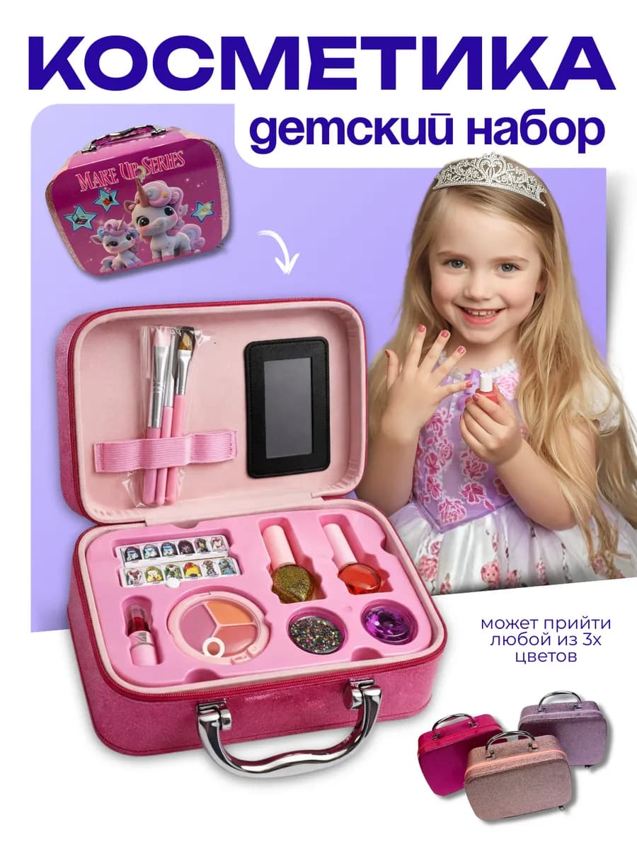Набор декоративной косметики для детей