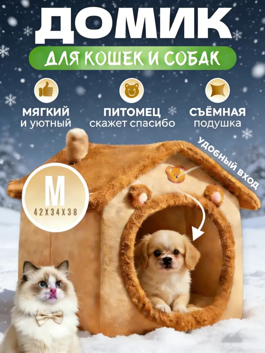 Домик для собак мелких пород