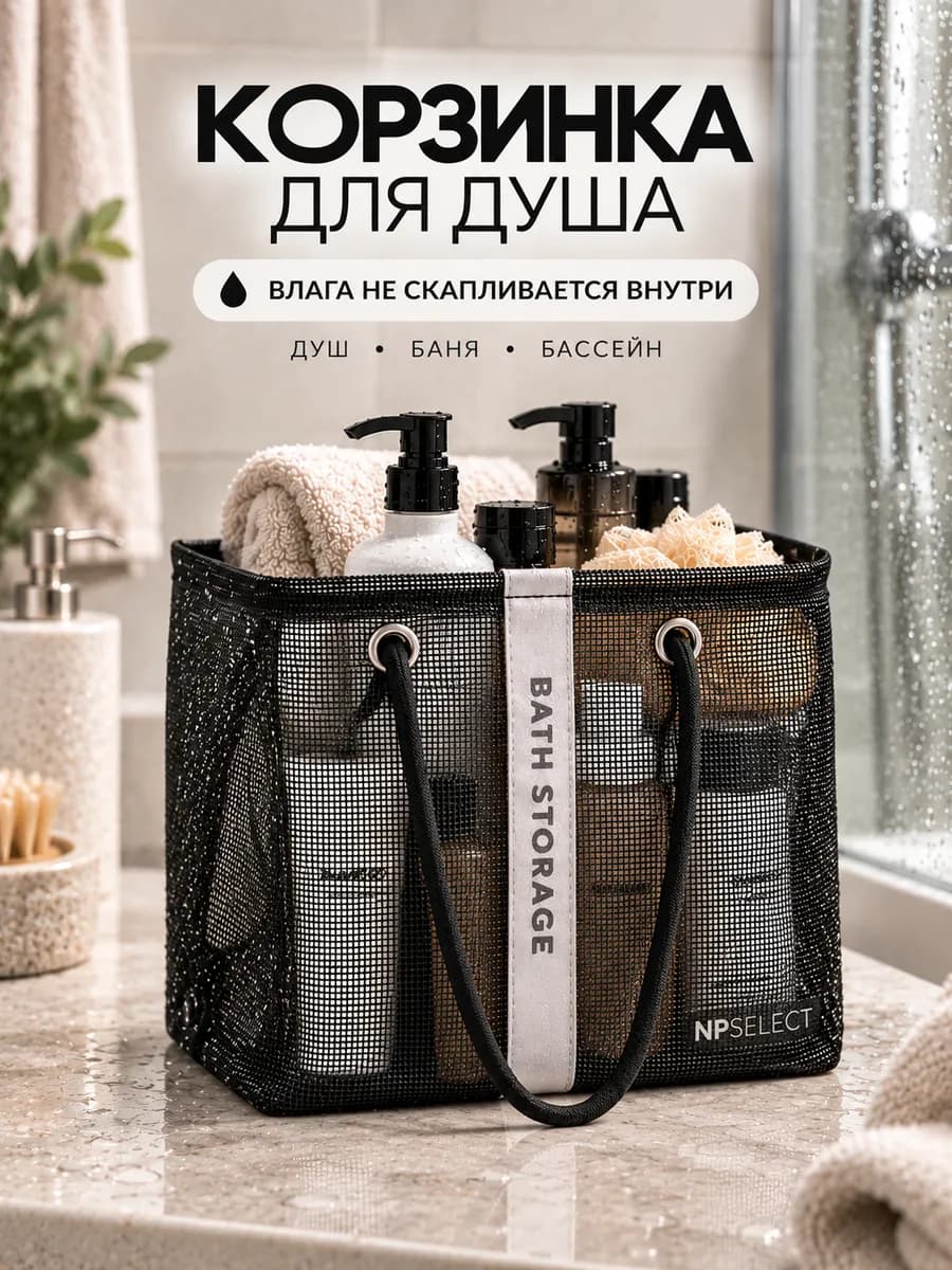 Корзинка для душа, бани и ванных принадлежностей органайзер