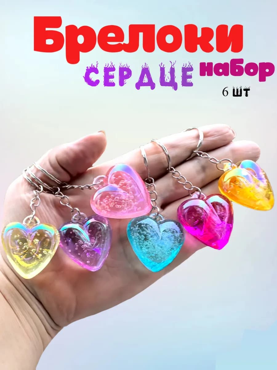 Брелоки для ключей набор-Сердце подарок 6 шт