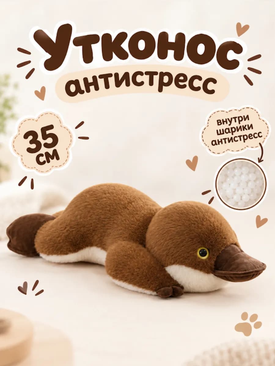 Мягкая игрушка утконос 35 см
