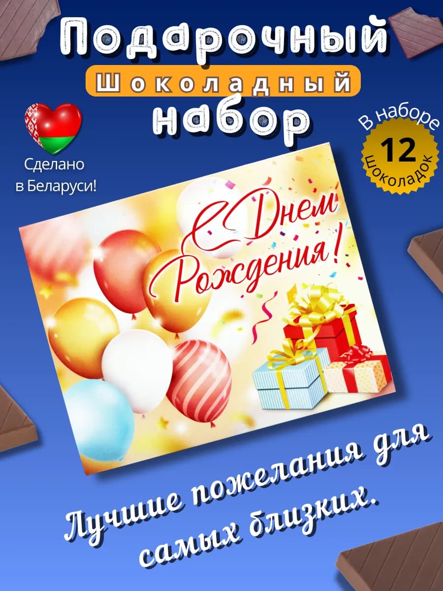 Подарочный набор мини шоколадок на день рождения