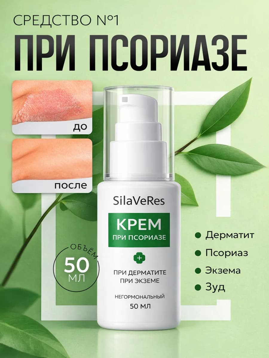 Крем от псориаза и дерматита, 50 мл
