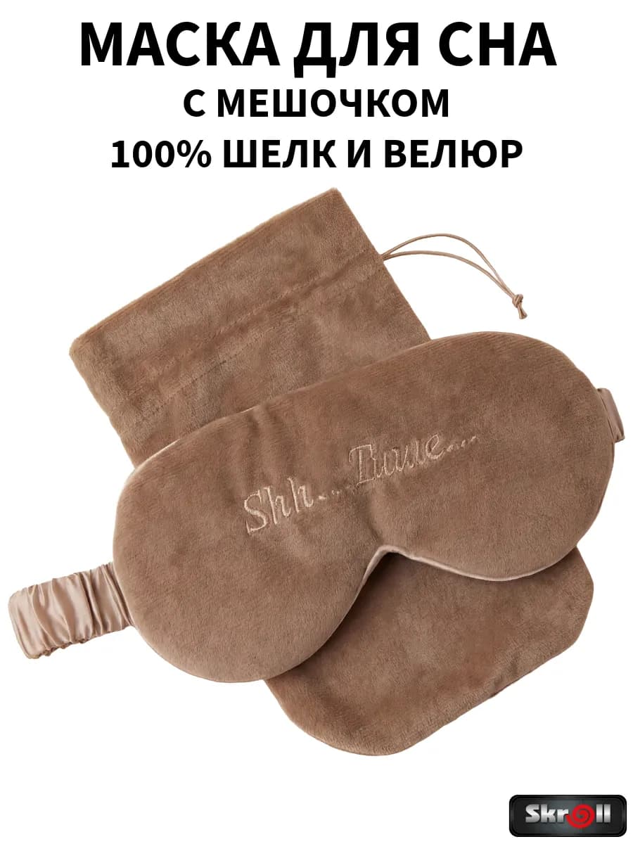 Шелковая маска для сна