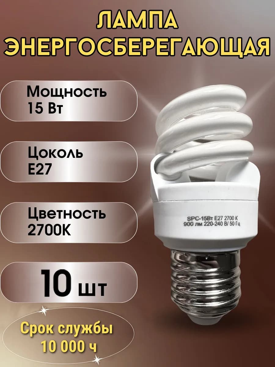 Лампа энергосберегающая спираль E27 15W 2700К (набор 10 шт.)