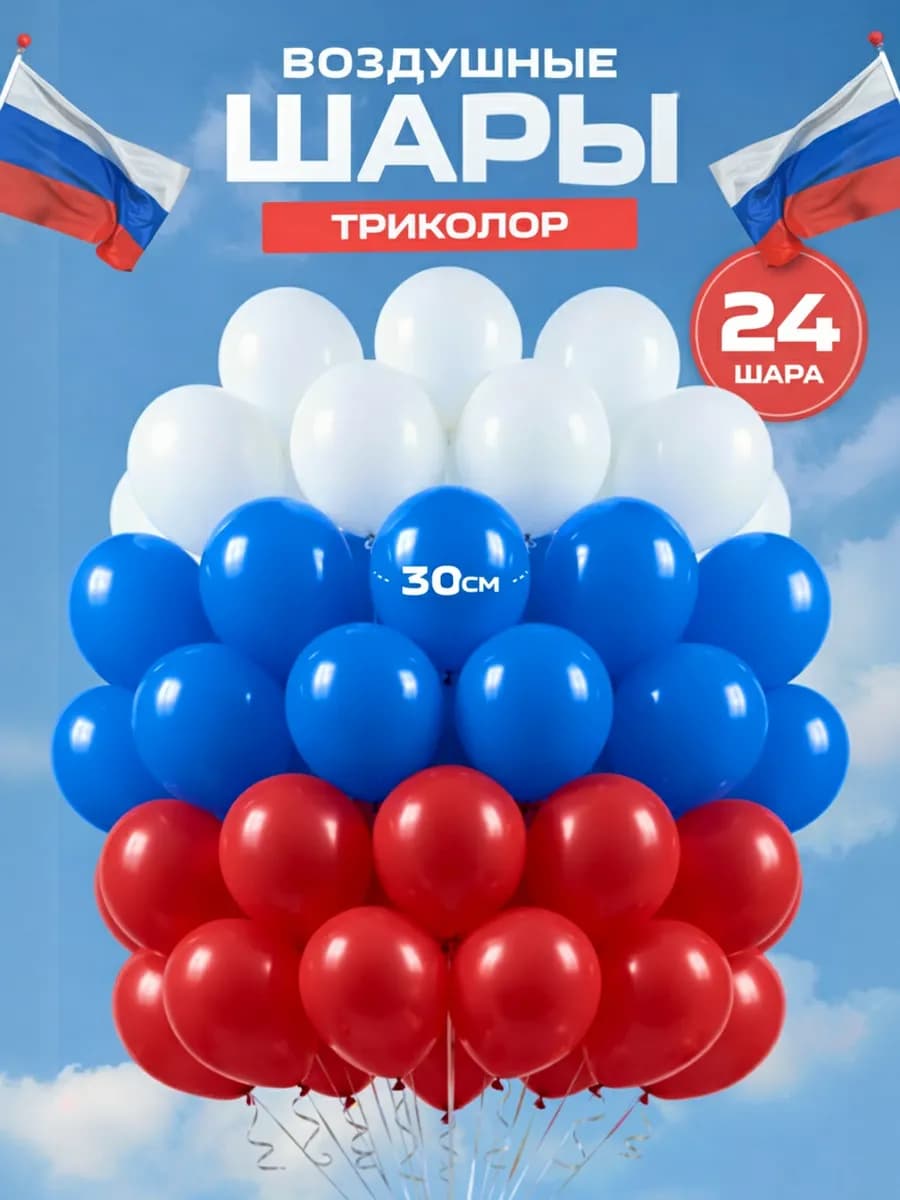 Набор воздушных шаров для фотозоны Триколор