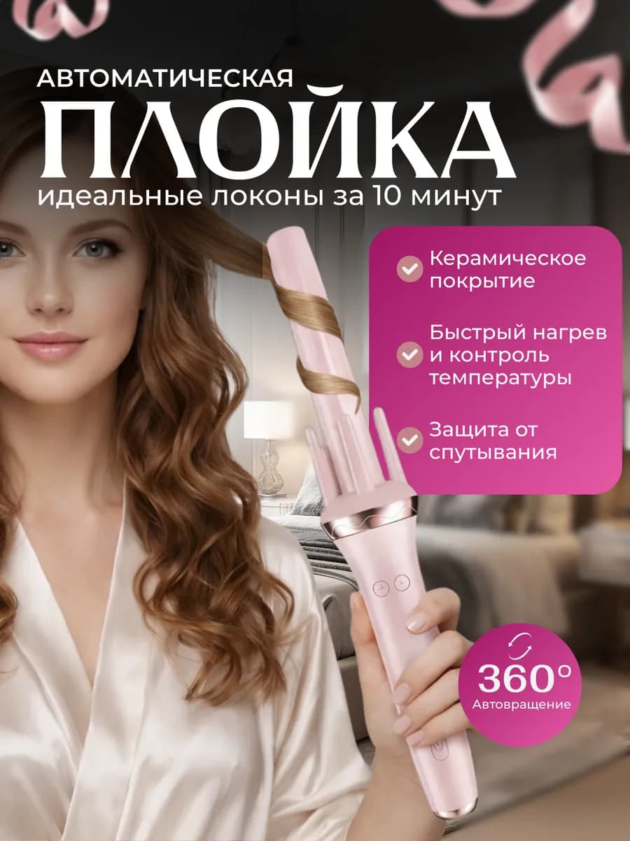 Плойка для локонов автоматическая с автонакручиванием