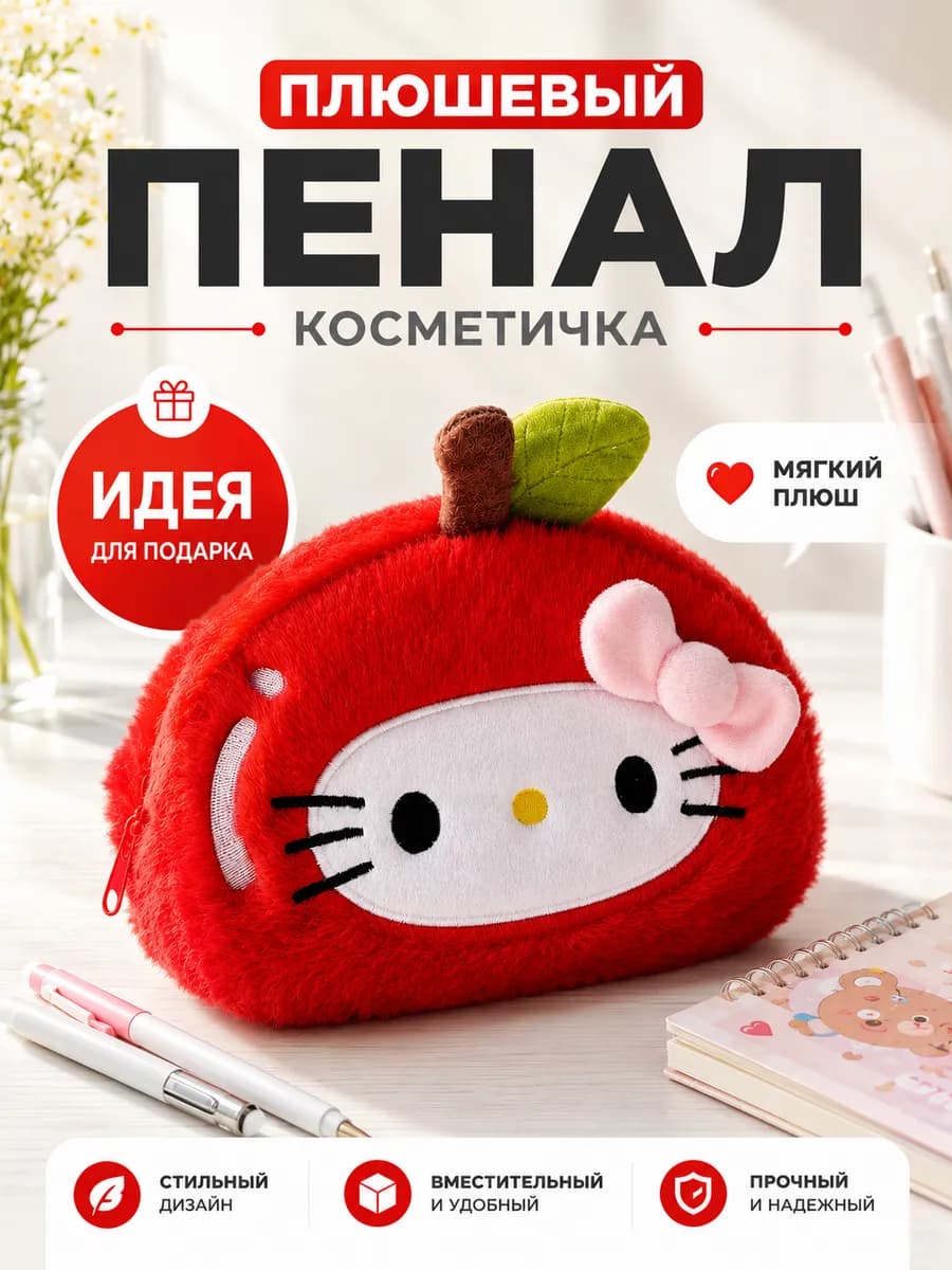 Пушистый пенал косметичка