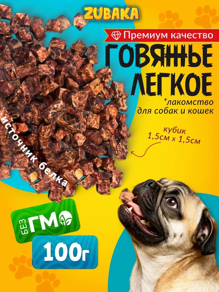 Лакомство для животных говяжье лёгкое