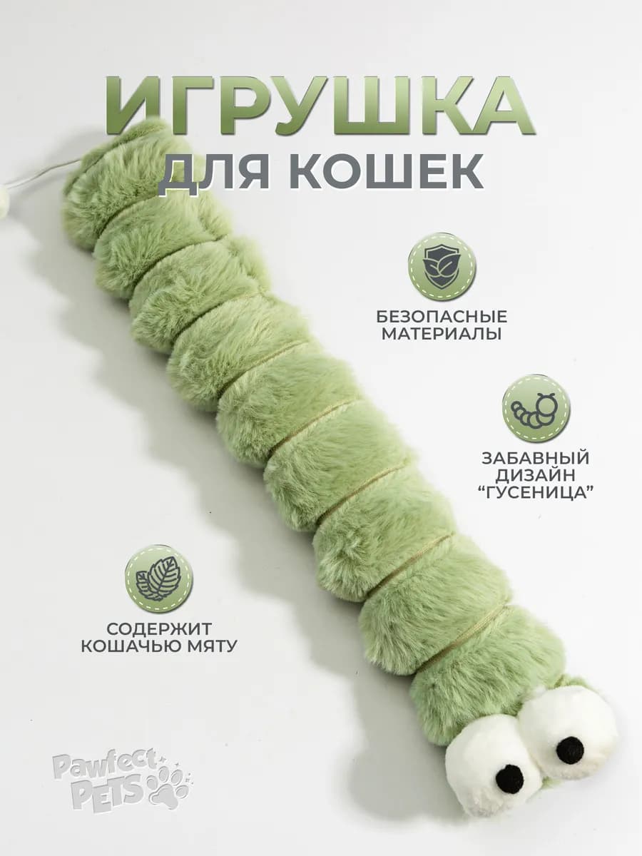 Игрушка для кошек мягкая гусеница с кошачьей мятой