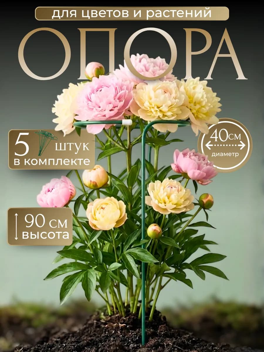 Опора кустодержатель для растений и цветов 90 40см 5шт