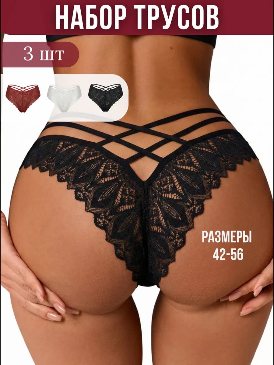 Трусы женские кружевные бразильяна набор 3 шт