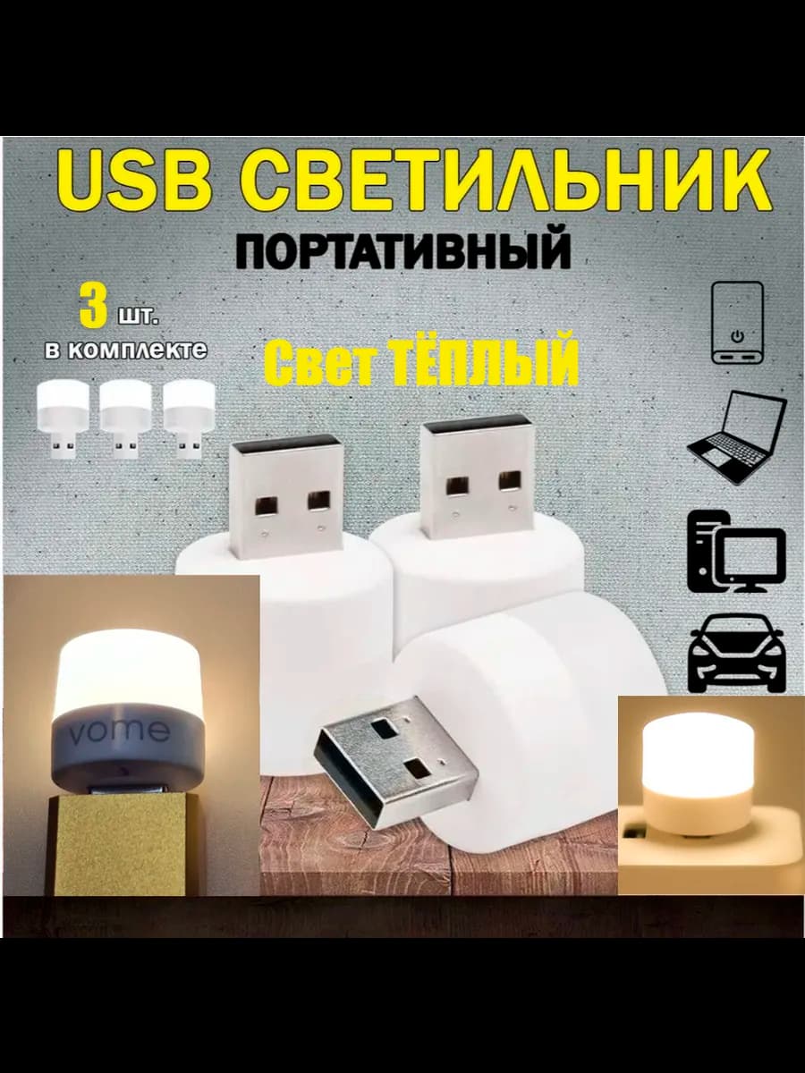 Ночник USB мини ночник 3 штуки VOME Теплый свет
