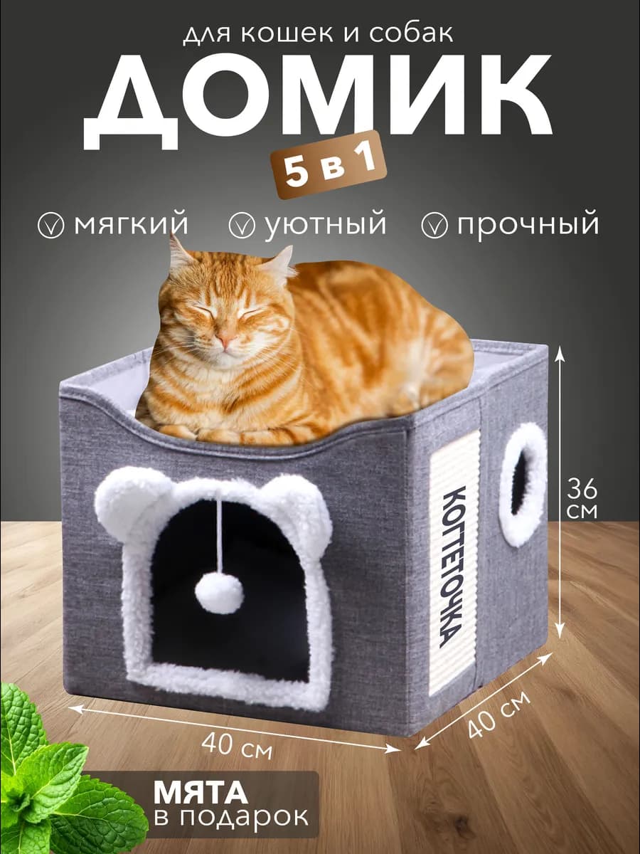Домик-лежанка для кошек с когтеточкой и игрушкой