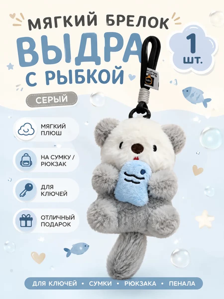 Брелок мягкий Выдра с рыбой карабин и шнур