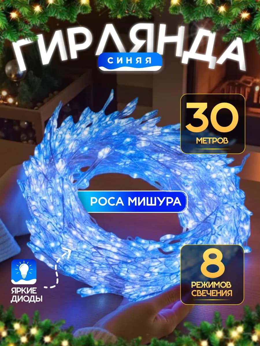 Гирлянда светодиодная Роса Мишура Хвойная Лапа 30м