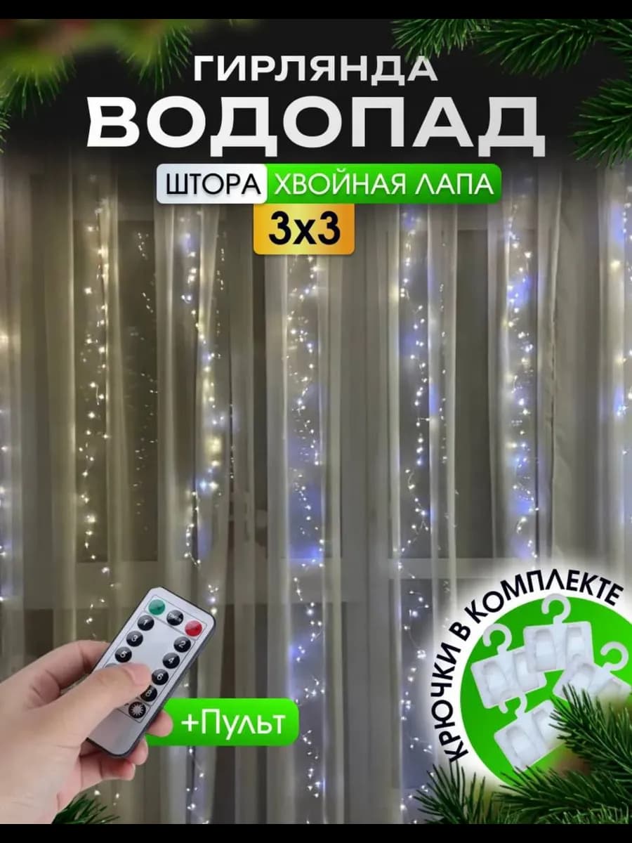 Новогодняя гирлянда штора хвойная лапа мишура водопад 3х3