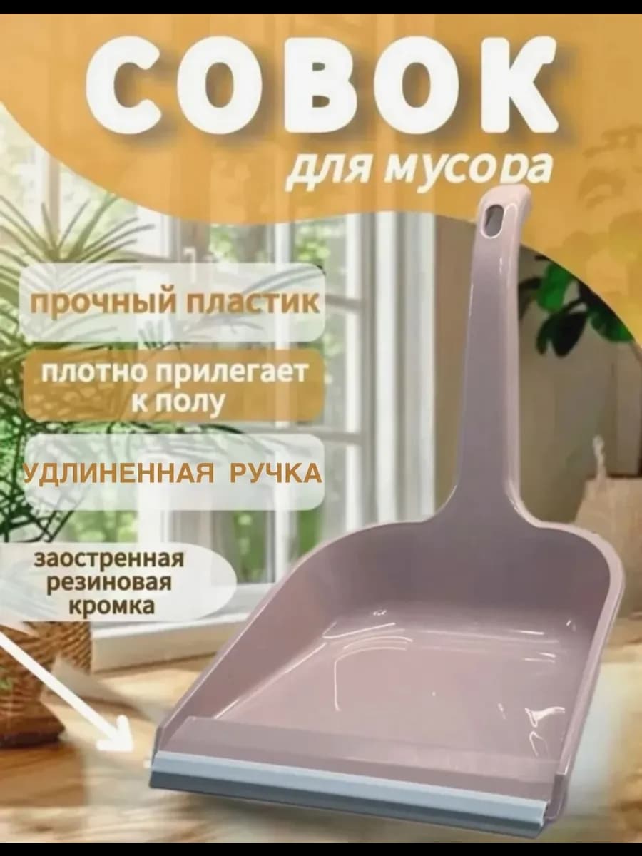 Совок для мусора