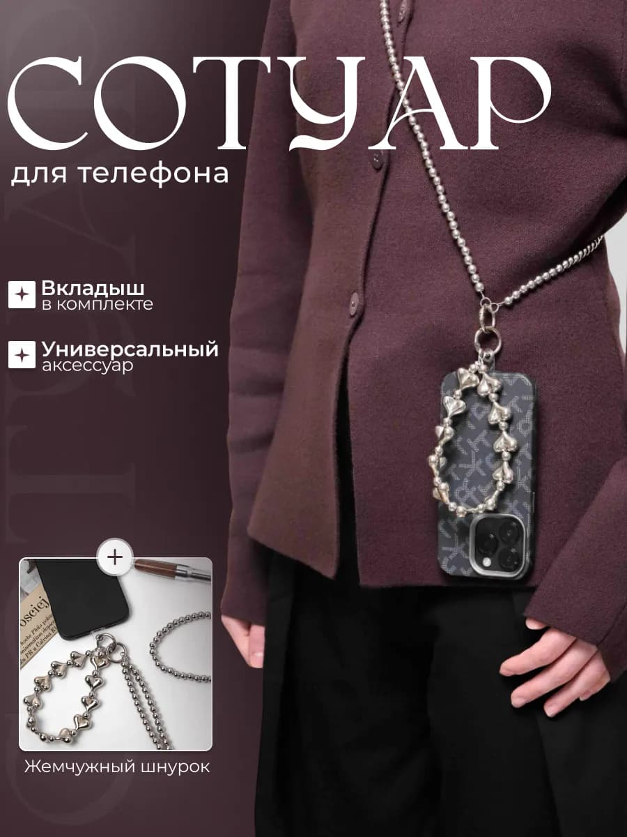 шнурок для телефона
