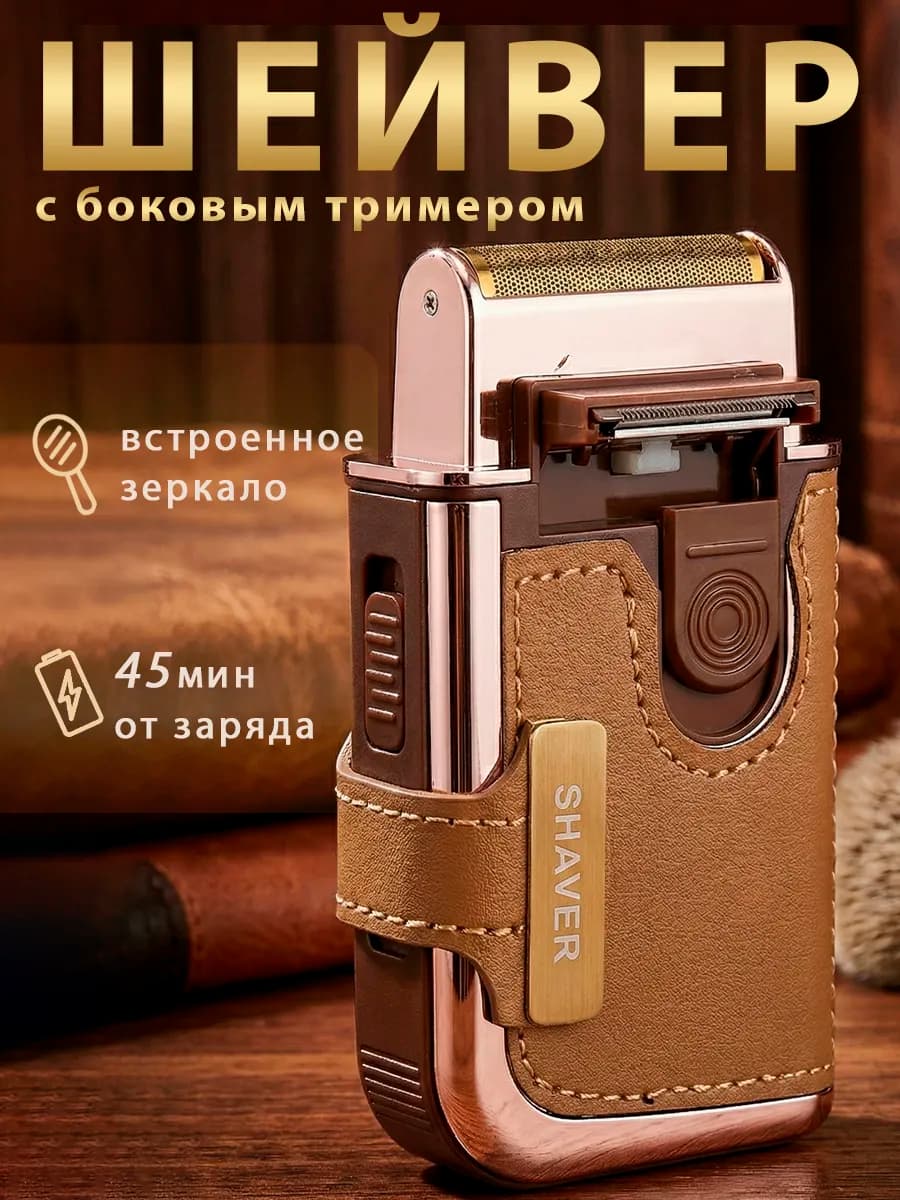 Шейвер для бритья