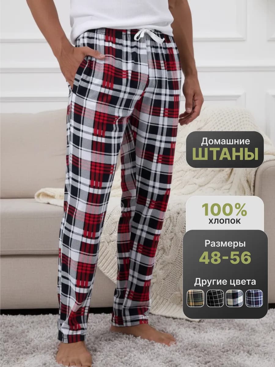 Брюки домашние в клетку мужские