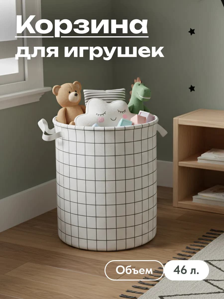 Корзина для игрушек в детскую 46 л