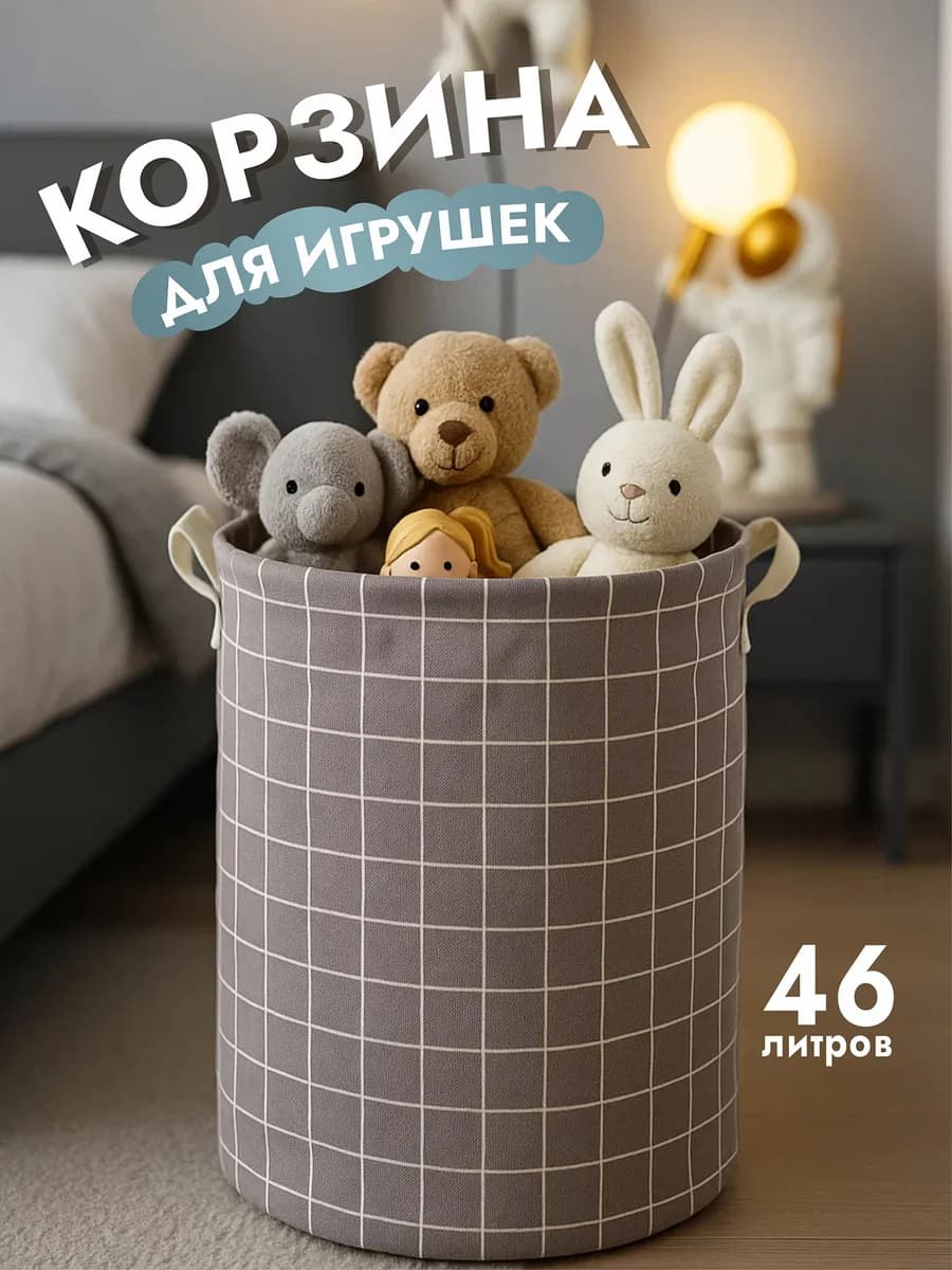 Корзина для игрушек в детскую 46 л