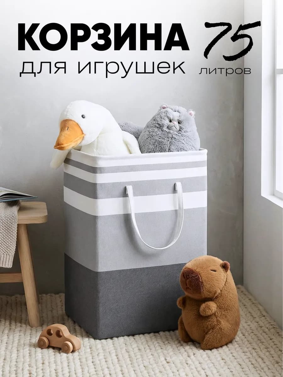 Корзина для игрушек в детскую 75 л