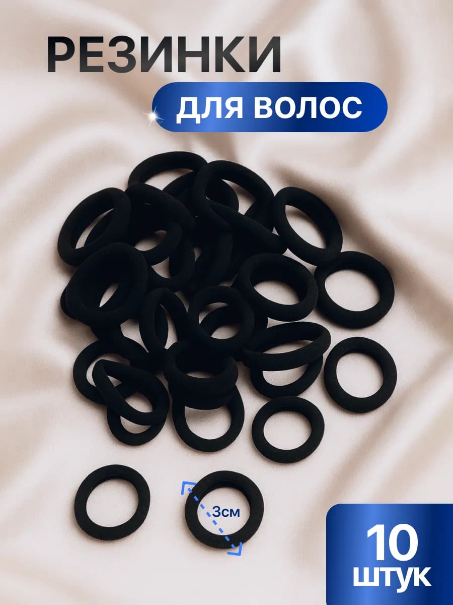 Резинки для волос