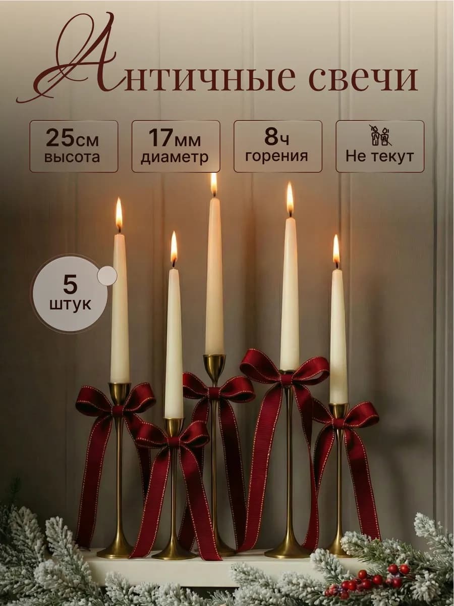 Свечи белые античные для дома 25 см d=1,7, 5 шт