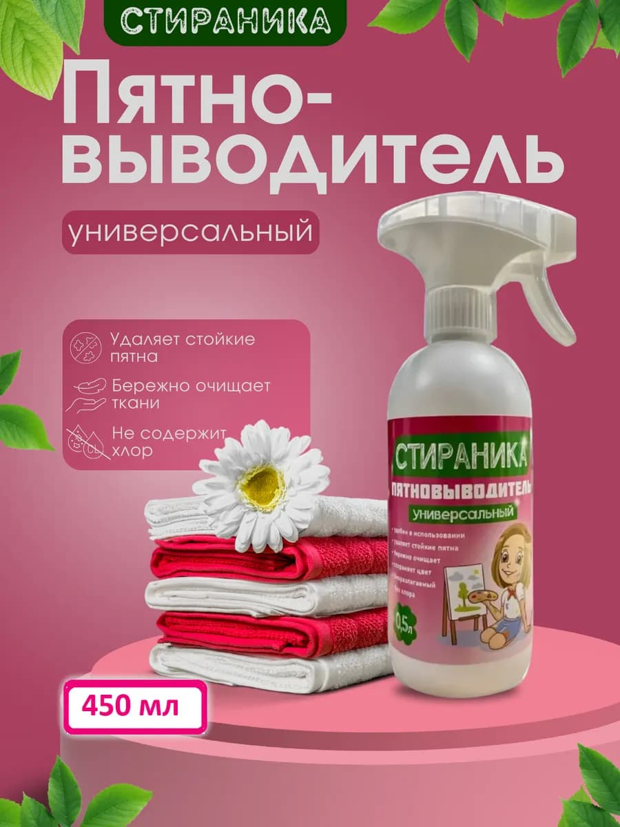 Пятновыводитель спрей универсальный очиститель, 450 мл