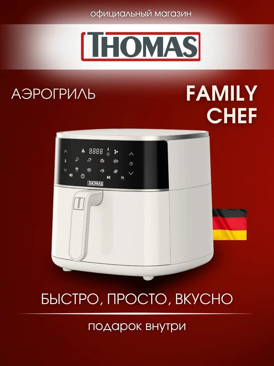 Аэрогриль электрический для дома Family Chef