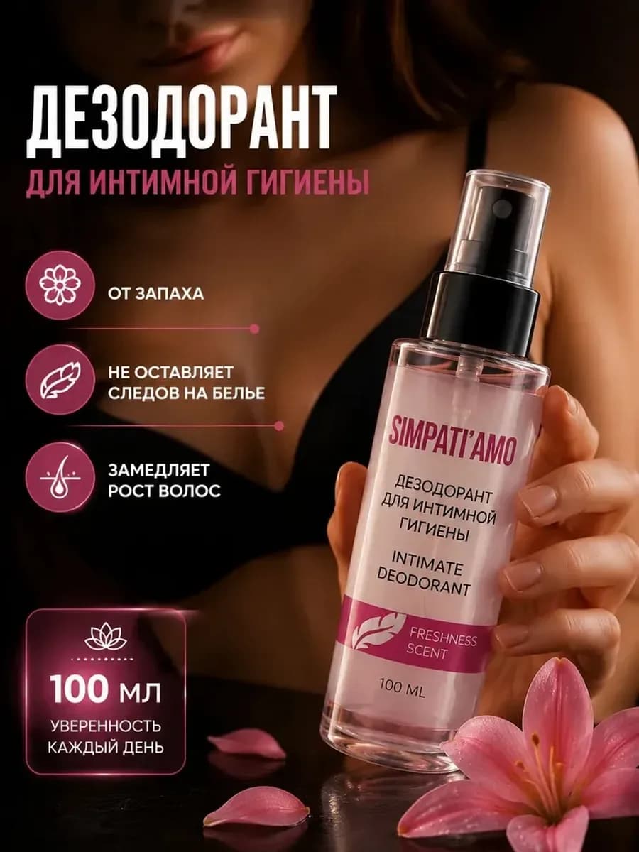 Дезодорант спрей для интимной гигиены, 100 мл