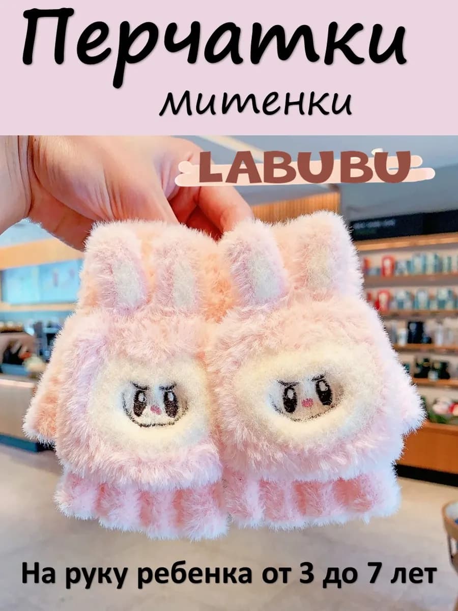 Перчатки митенки детские Лабубу зимние с объемными ушками