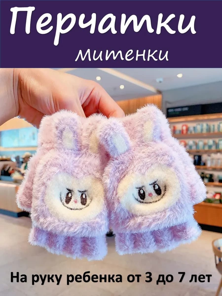 Перчатки митенки детские Лабубу зимние с объемными ушками