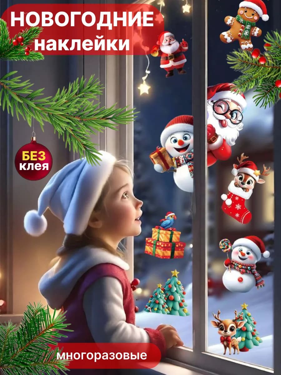 новогодние наклейки на окна самоклеящиеся