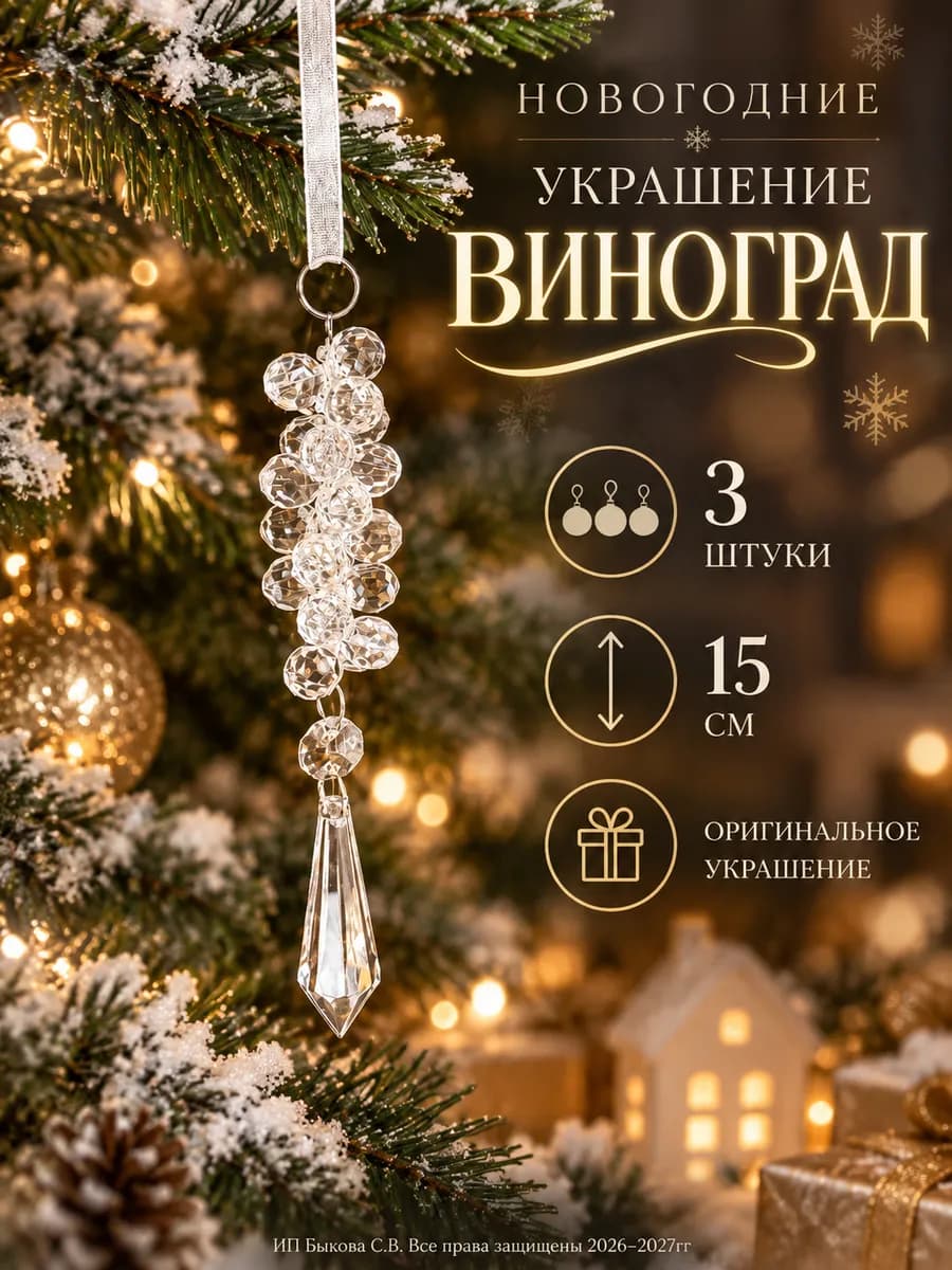 Новогоднее украшение сосульки подвеска из бусин на елку