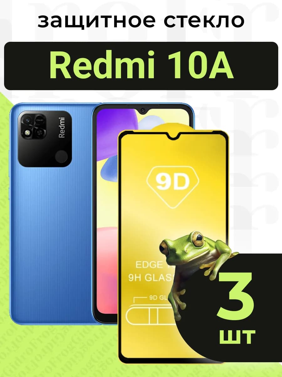 Защитное стекло для Redmi 10A с чёрной рамкой под чехол
