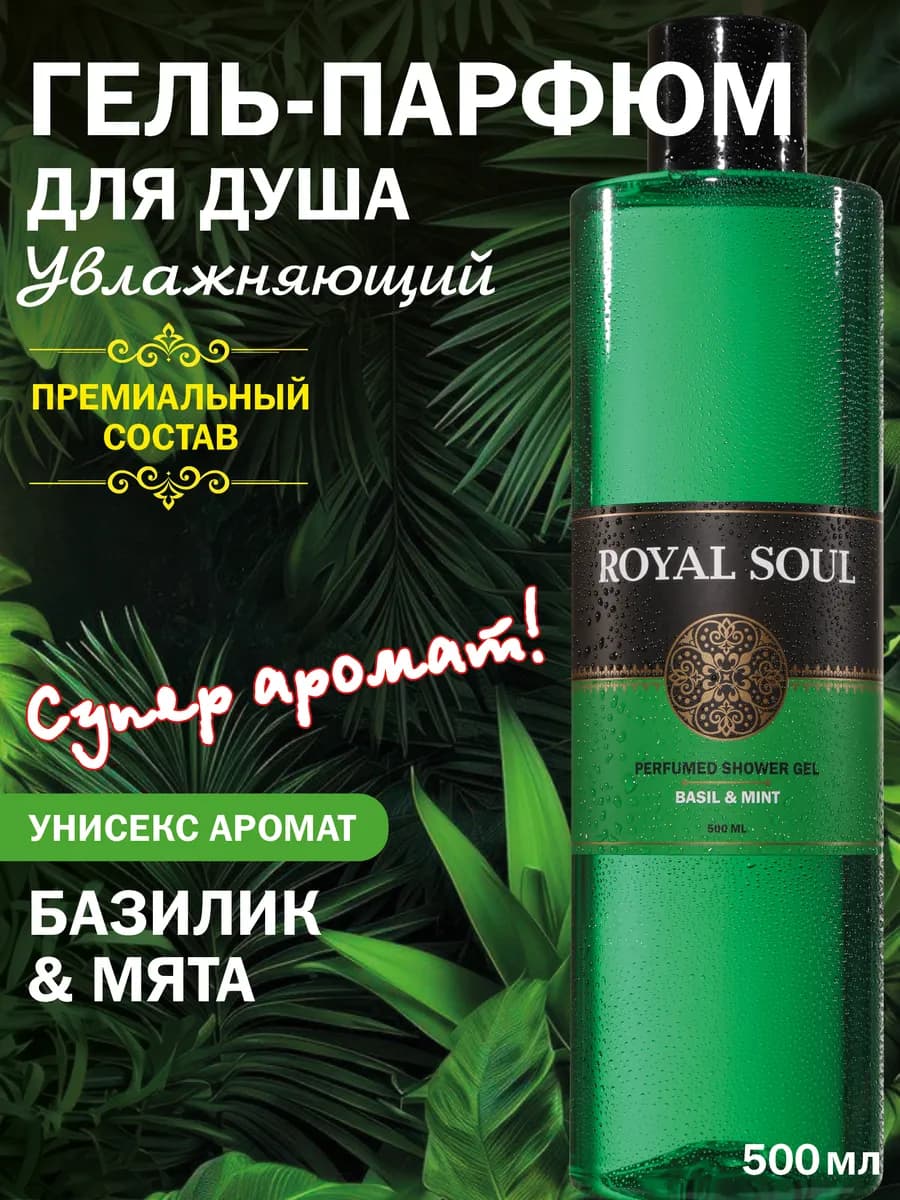 Гель для душа мужской женский парфюмированный базилик и мята